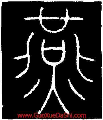 燕,李陽冰,書法字典